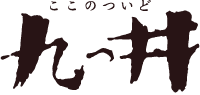 九つ井