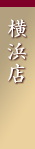 横浜店