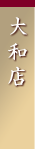大和店