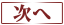 次へ
